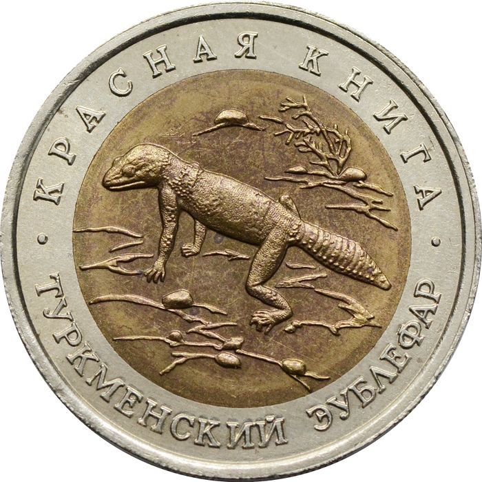 50 рублей 1993 ЛМД Туркменский эублефар