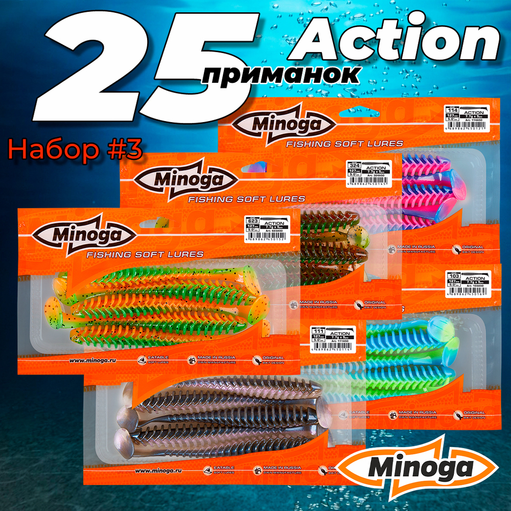 Action 5,0"(127мм) Набор #3 мягких силиконовых приманок Minoga