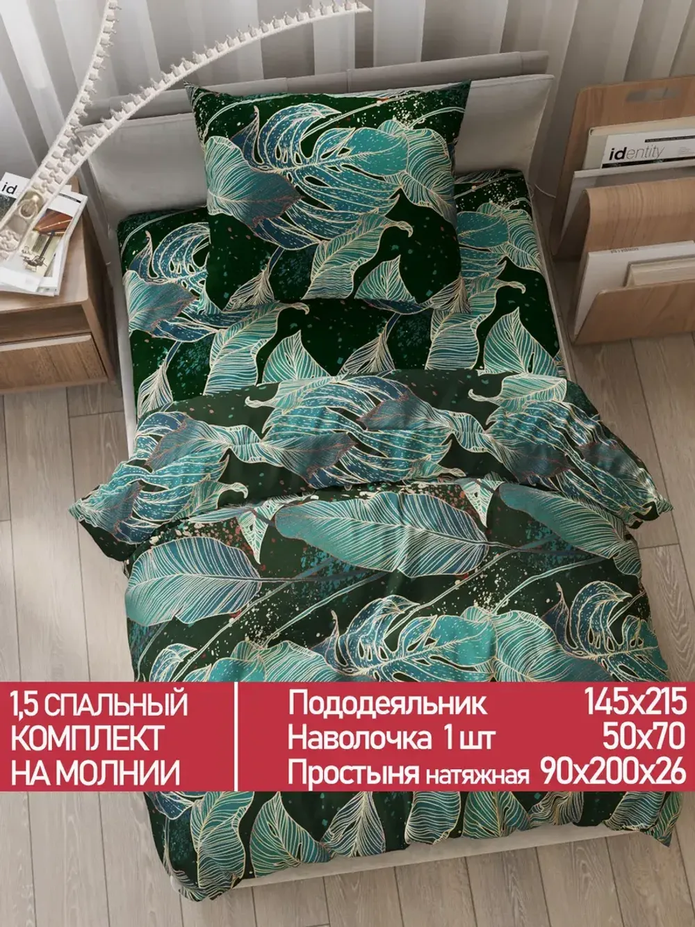 Постельное белье Полисатин Мечта "Monstera Gold" 1,5-сп Наволочка 50х70 см 1 шт Простынь на резинке 90x200 смПододеяльник 145x215 см