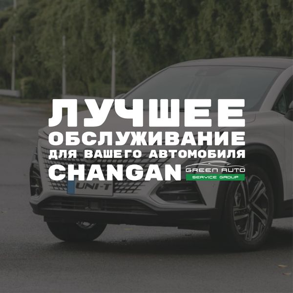 Обслуживание автомобилей марки Changan!