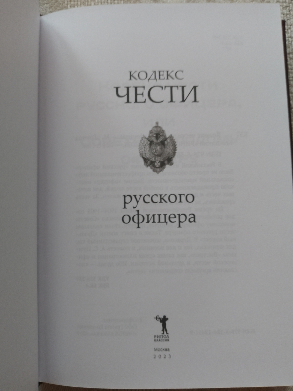 "Кодекс чести Русского Офицера" Книга подарочная в кожаном переплете с тиснением