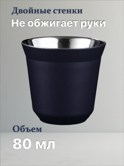 Кофейный бокал с двойными стенками 80 мл, черный