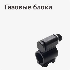 Газовые блоки
