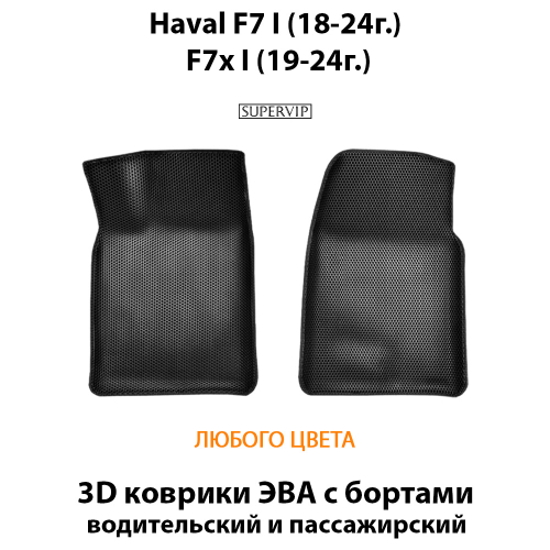 Передние автомобильные коврики ЭВА с бортами для Haval F7 I (18-24г.), F7x I (19-24г.)