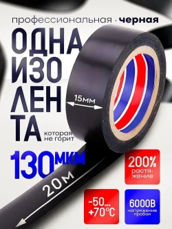 Изолента ГОСТ черная ПВХ 15мм х 20м х 130 мкм