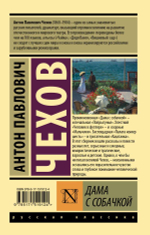Дама с собачкой. Антон Чехов