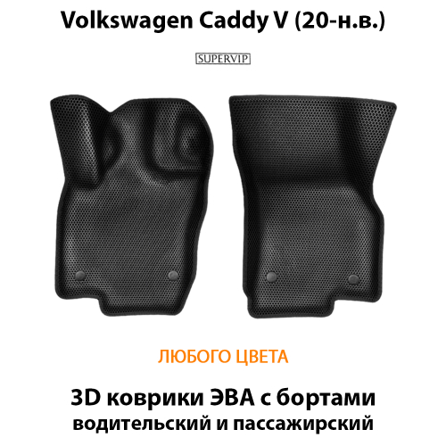 Передние автомобильные коврики ЭВА с бортами для Volkswagen Caddy V (20-н.в.)