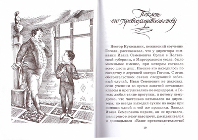 Однажды Гоголь... Рассказы из жизни писателя