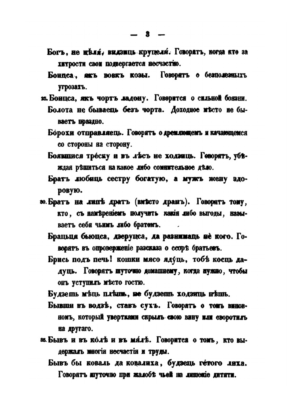 Белорусские пословицы и поговорки | И.И. Носович