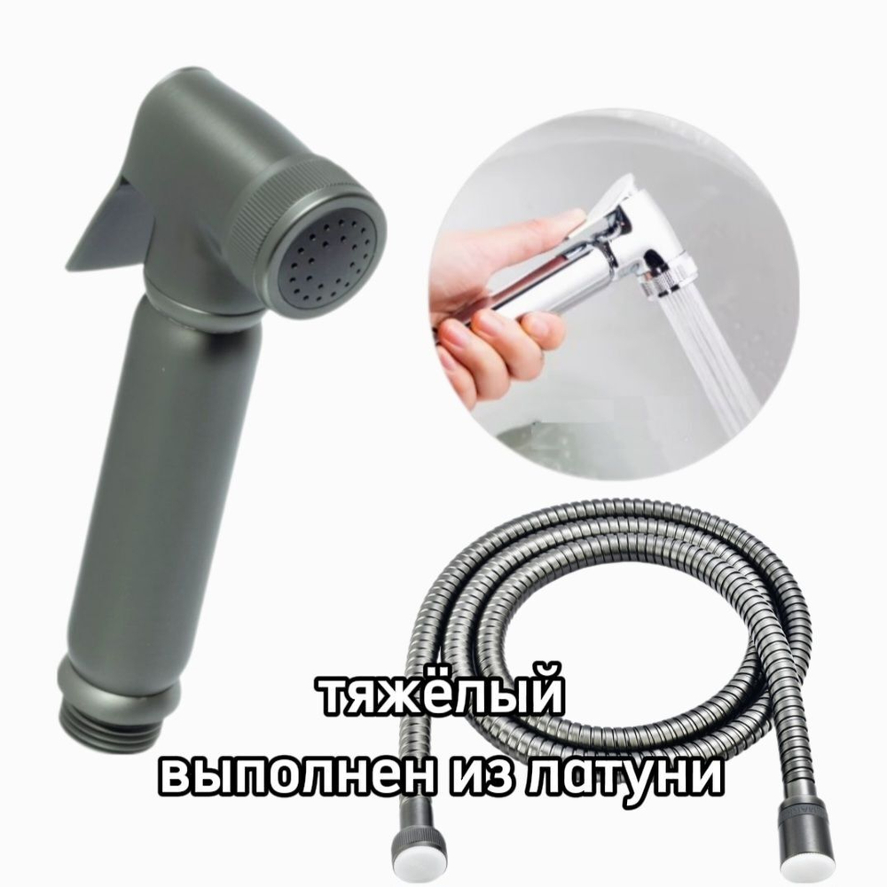 2011-Q Лейка металл. для биде (ГРАФИТ) GANZER (50/1шт)