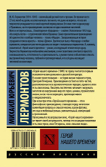 Герой нашего времени. Михаил Лермонтов