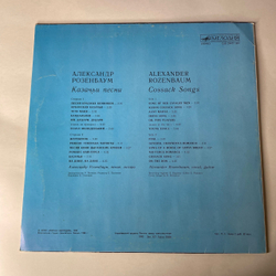 Винтажная виниловая пластинка LP Александр Розенбаум, Казачьи Песни (СССР 1990)