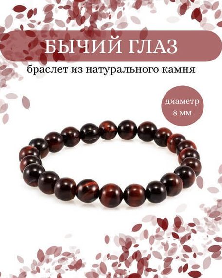 Фото браслета из бычьего глаза на белом фоне инфографика