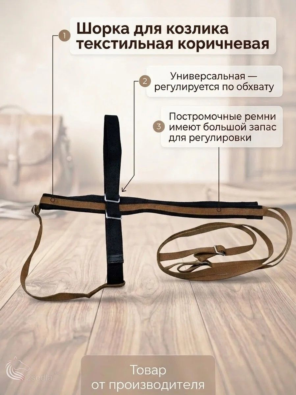 Шорка для козлика текстильная коричневая