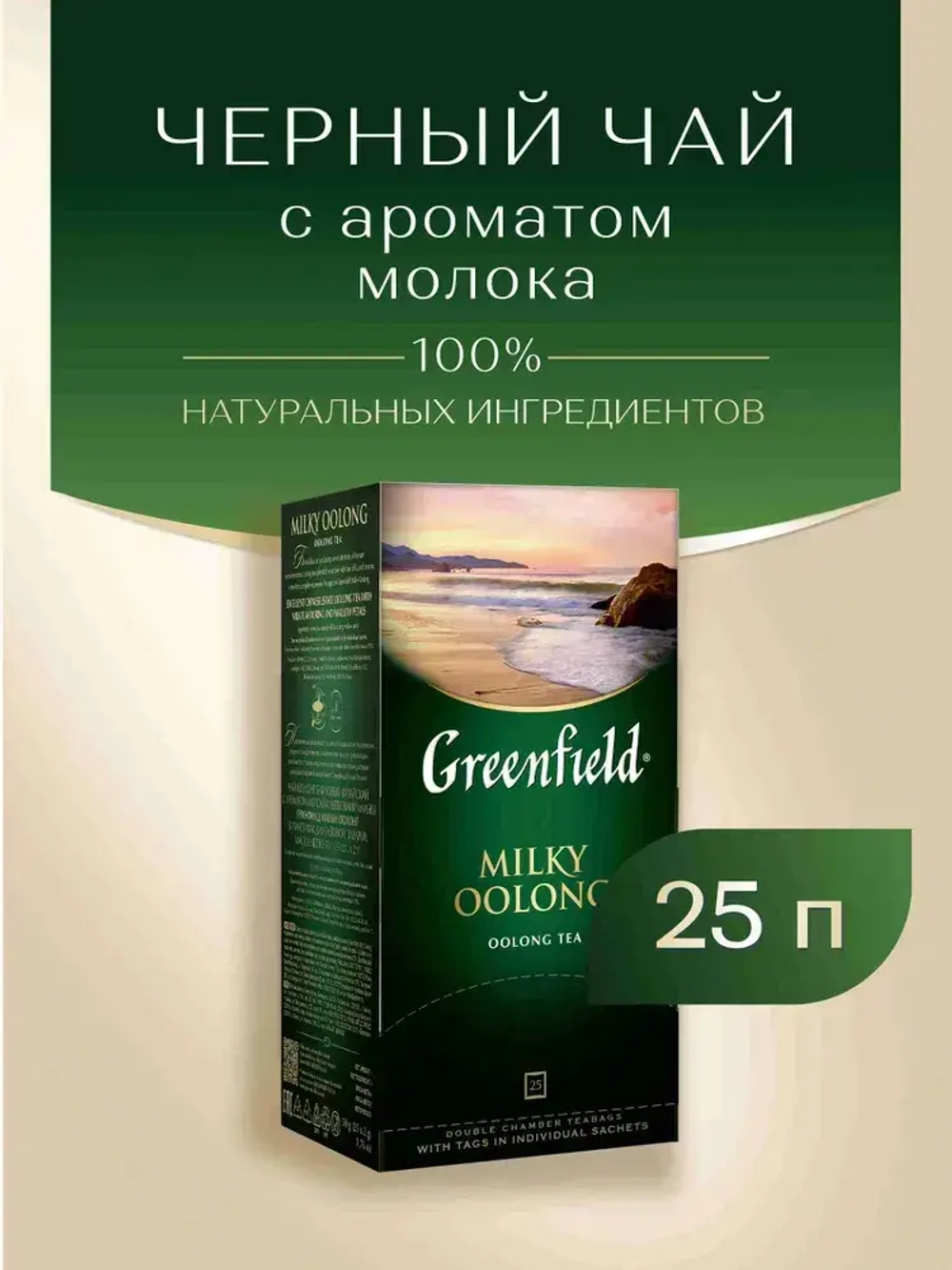 Чай в пакетиках улун Greenfield Milky Oolong, 25 шт