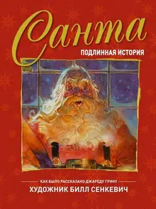 Санта. Подлинная история (илл. Билл Сенкевич)