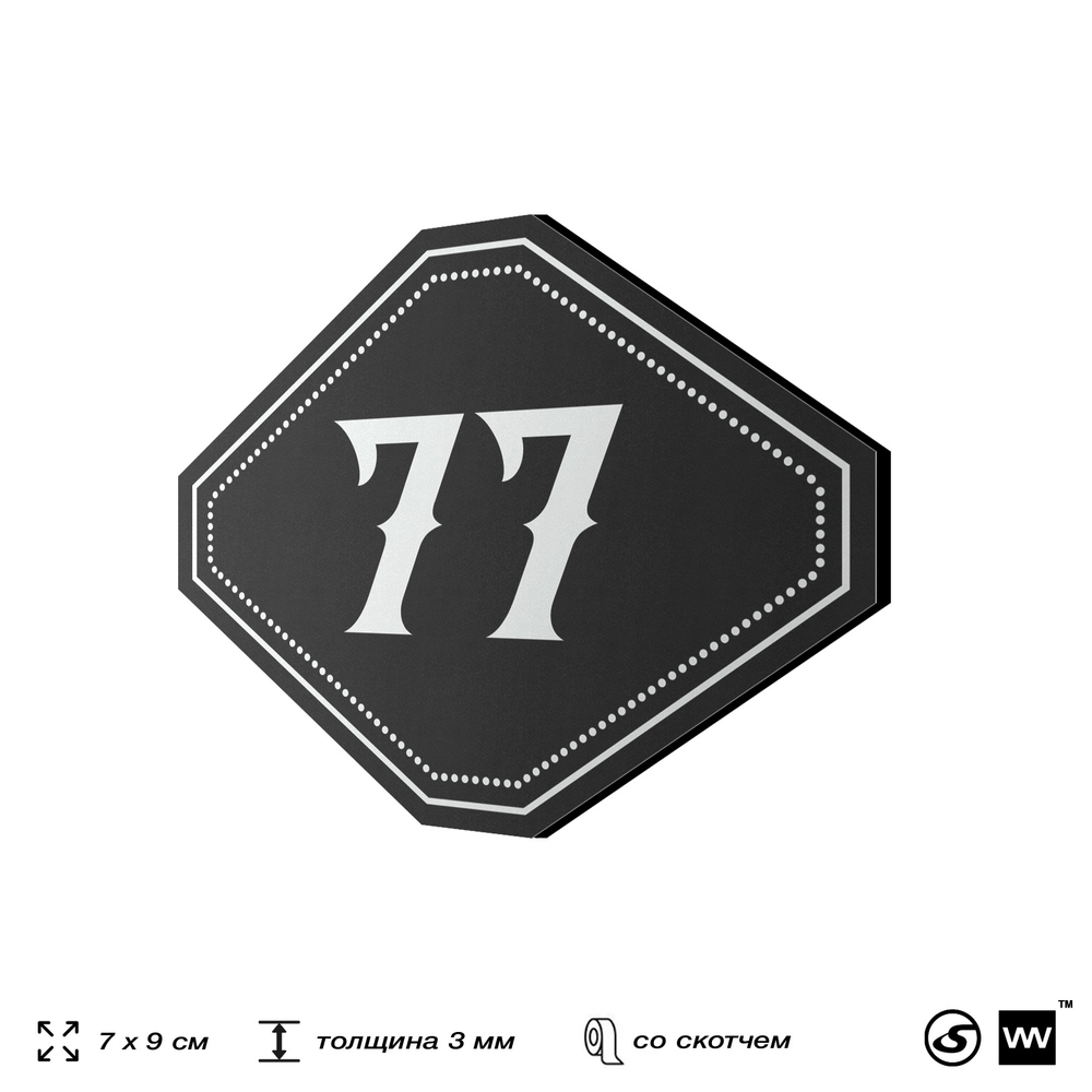 Номерок на дверь квартиры 77, для кабинета, офиса, шильдик 9 х 7 см, черный, Айдентика Технолоджи