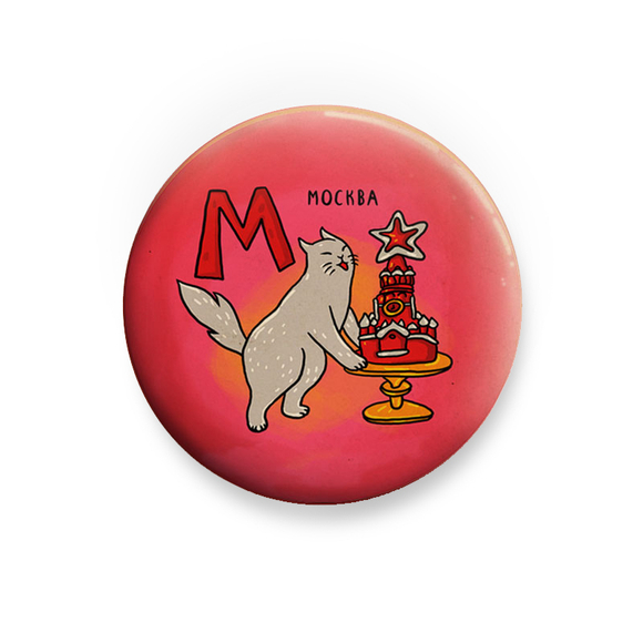 Значок "Котик Московский"