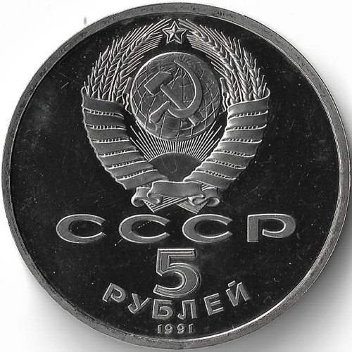 (Proof) 5 рублей 1991 год ''Архангельский собор в Москве''