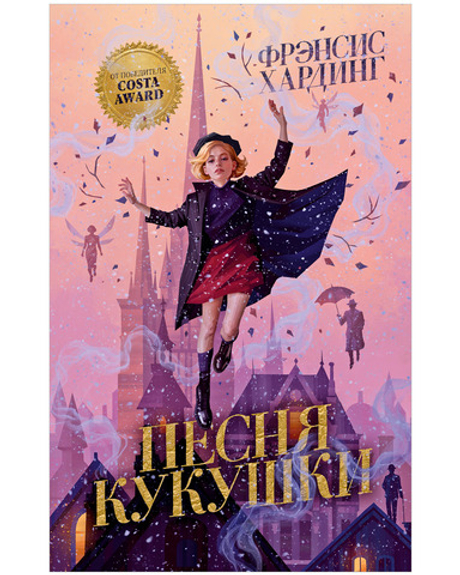 Волшебные миры Фрэнсис Хардинг. Песня кукушки