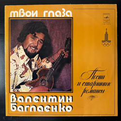 Виниловая пластинка Валентин Баглаенко – Твои Глаза (Мелодия) LP