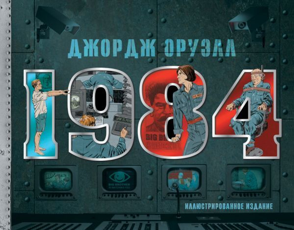 1984. Иллюстрированное издание. Джордж Оруэлл