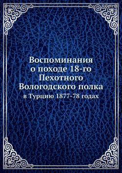 Воспоминания о походе 18-го Пехотного Вологодского полка. в Турцию 1877-78 годах | Нет автора
