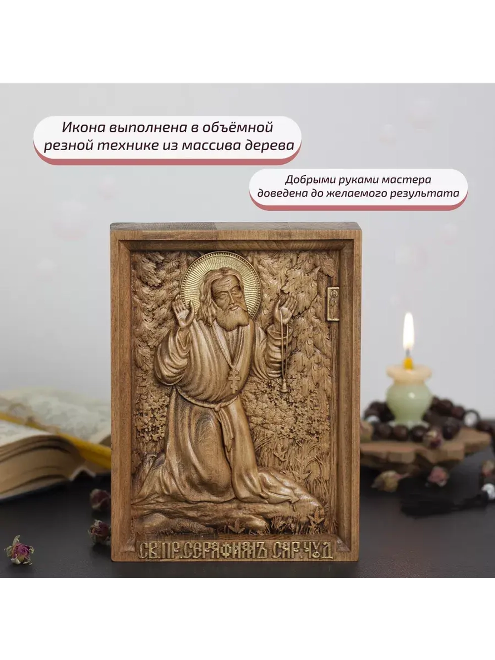 Серафим Саровский деревянная резная икона, бук, 19.5х14.5 см