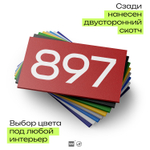 Номер на дверь 897, табличка на дверь для офиса, квартиры, кабинета, аудитории, склада, красная 120х70 мм, Айдентика Технолоджи
