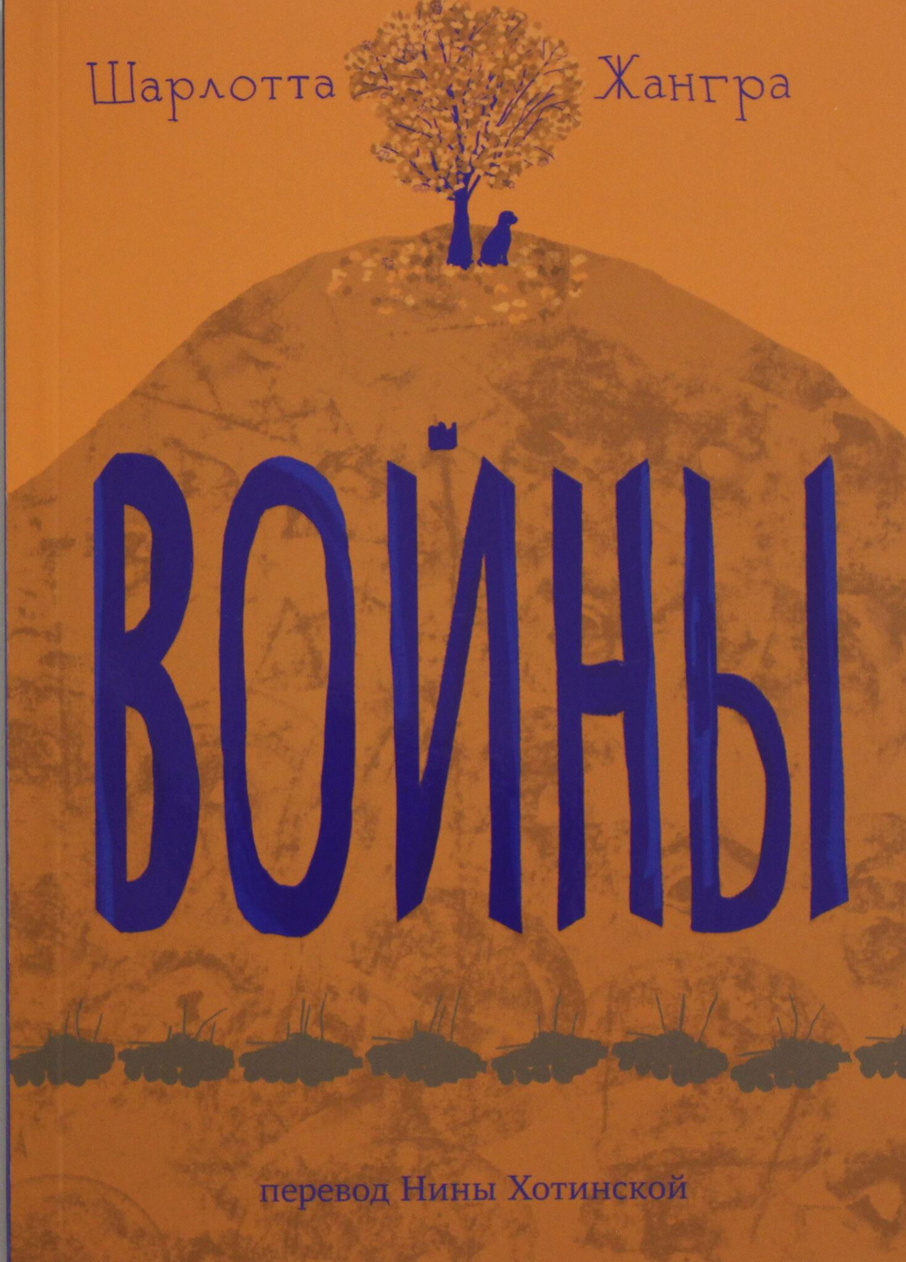 Жангра Шарлотта  Войны