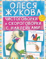 Чистоговорки и скороговорки с наклейками
