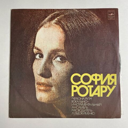 Винтажная виниловая пластинка LP София Ротару II (СССР 1976) Верни Мне Музыку