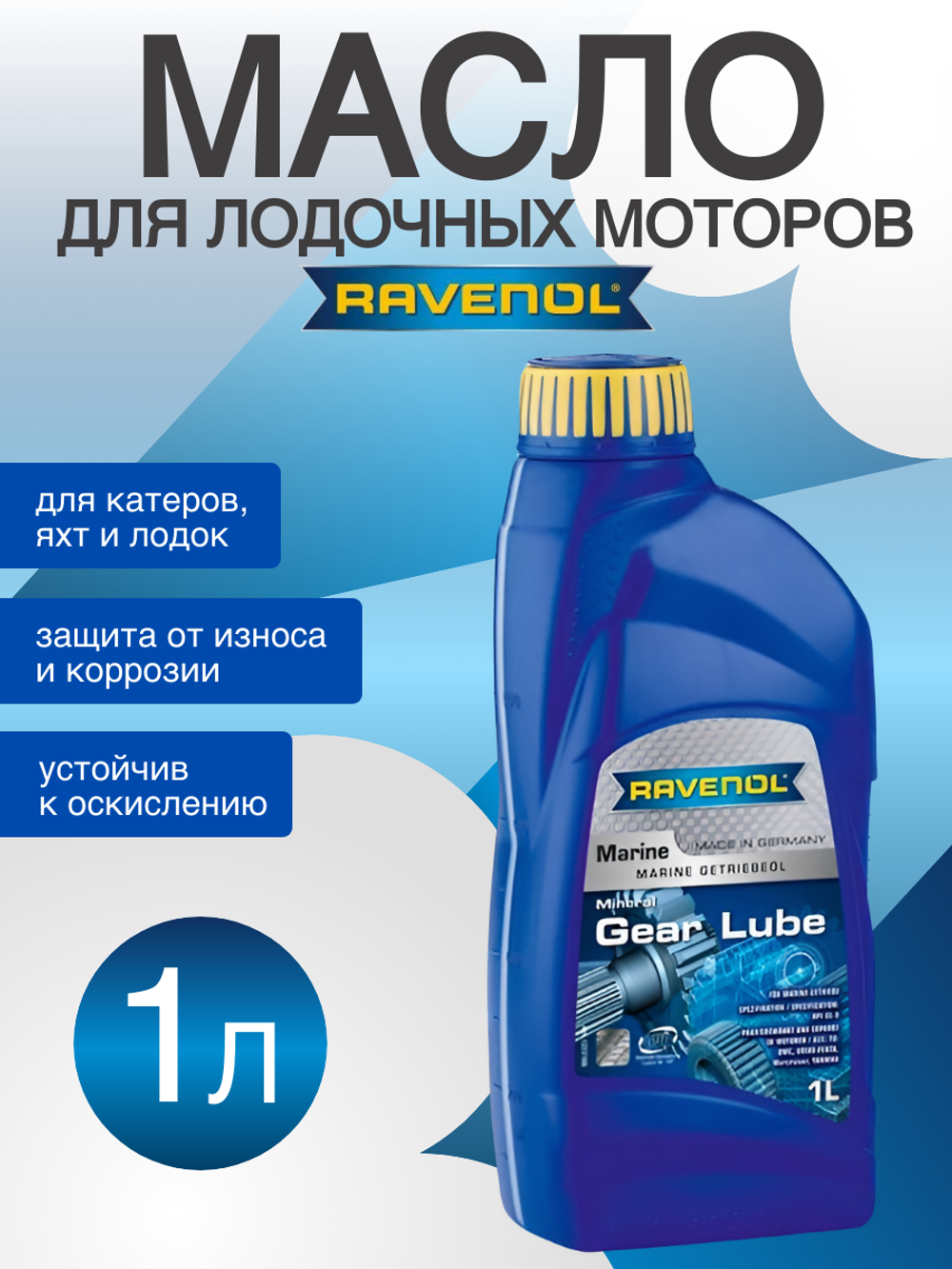 Масло Ravenol Marine Gear Lube 1L