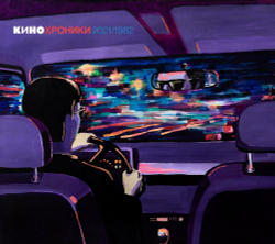 CD: КИНО — «Кинохроники 2021/1982» (2021) [2CD Tour Edition St. Petersburg]
