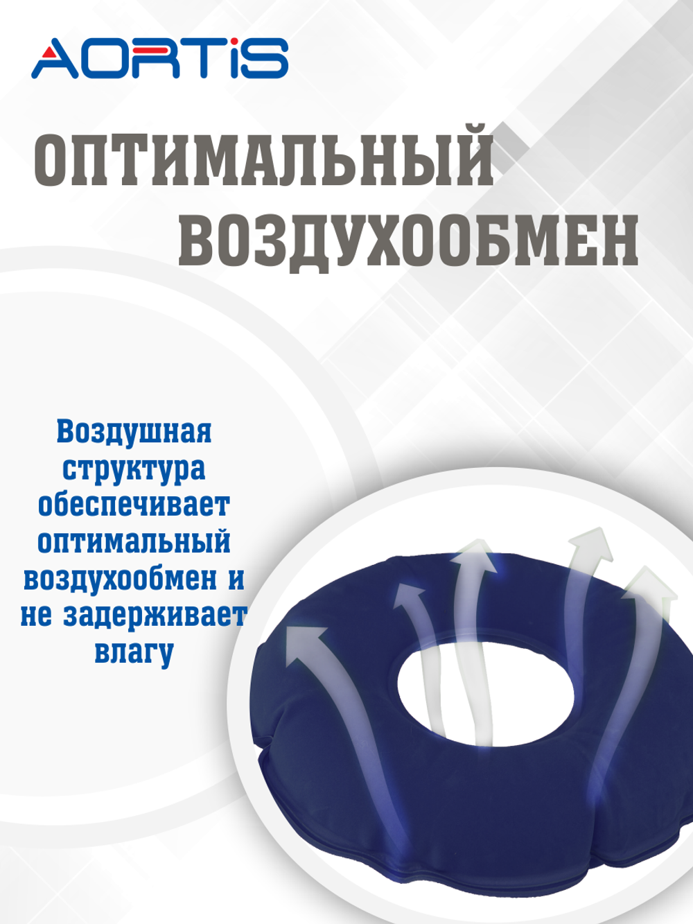 Подушка противопролежневая AORTIS HF005 (синяя)