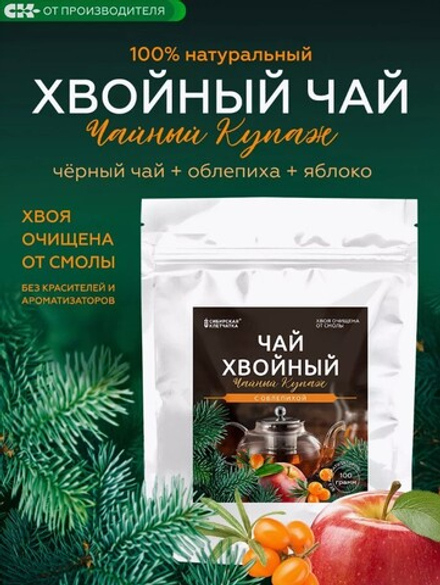 Хвойный чай с Облепихой (напиток чайный), 100 г
