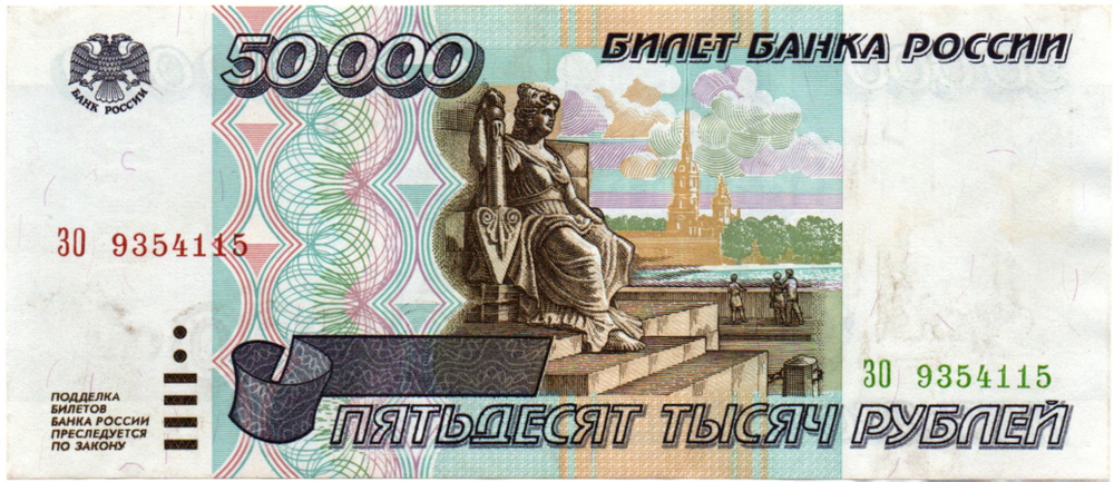 Банкнота 50000 рублей 1995 год - ЗО 9354115 - Пресс