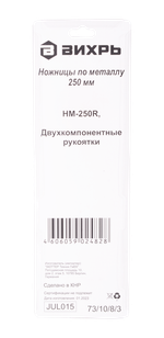 Ножницы по металлу 250 мм., НМ-250R, правый рез, Вихрь