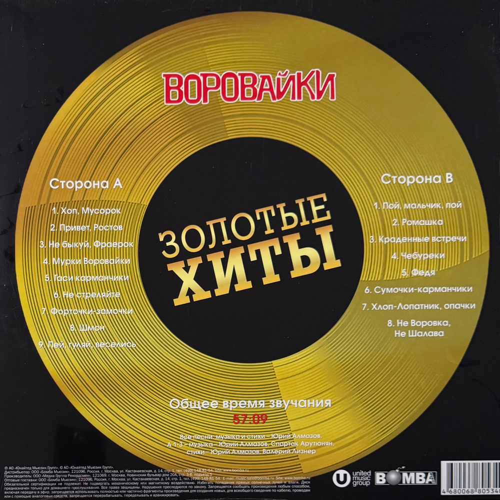 Виниловая пластинка Воровайки - Золотые хиты LP Gold