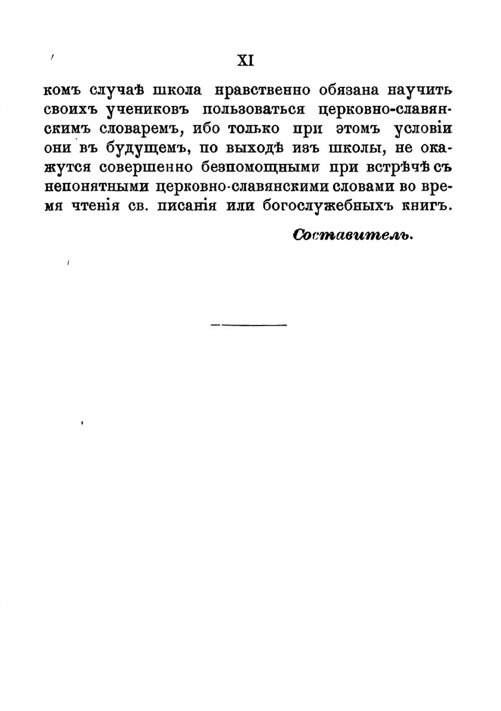 Объяснительный словарь церковно-славянского языка | Соколов Афанасий Федорович