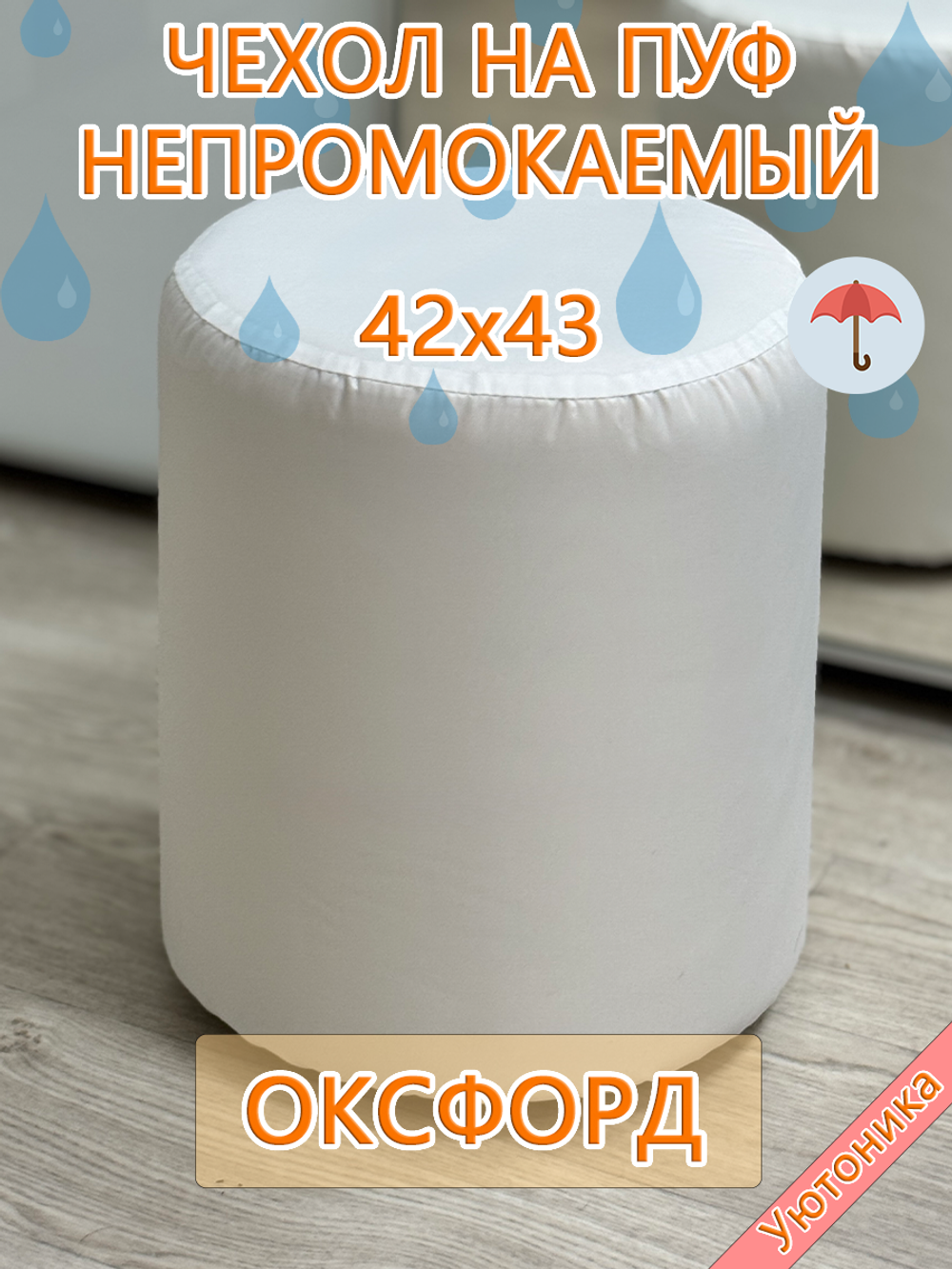 Чехол 42х43 на пуфик круглый водонепроницаемый