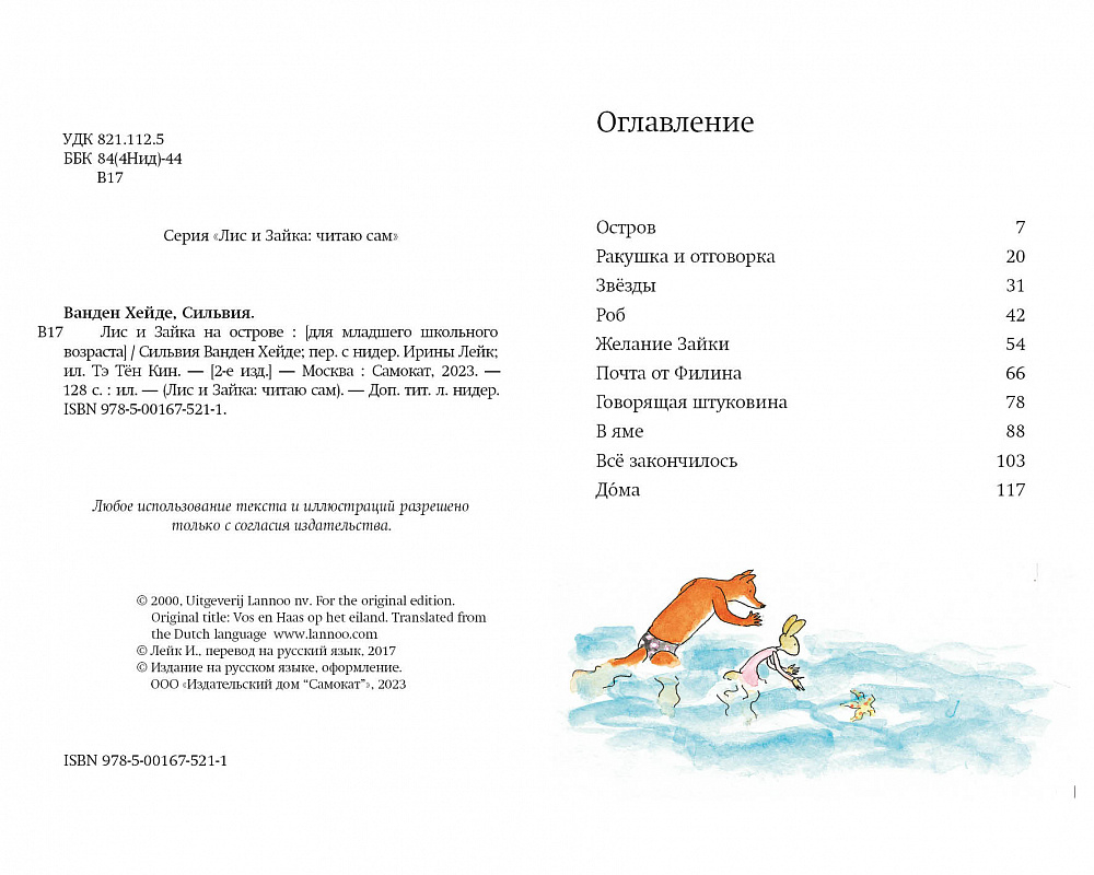 Лис и зайка на острове