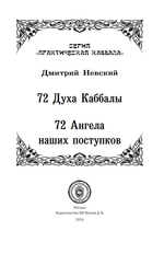72 Духа Каббалы. 72 Ангела наших поступков
