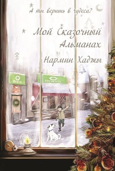 Мой сказочный Альманах