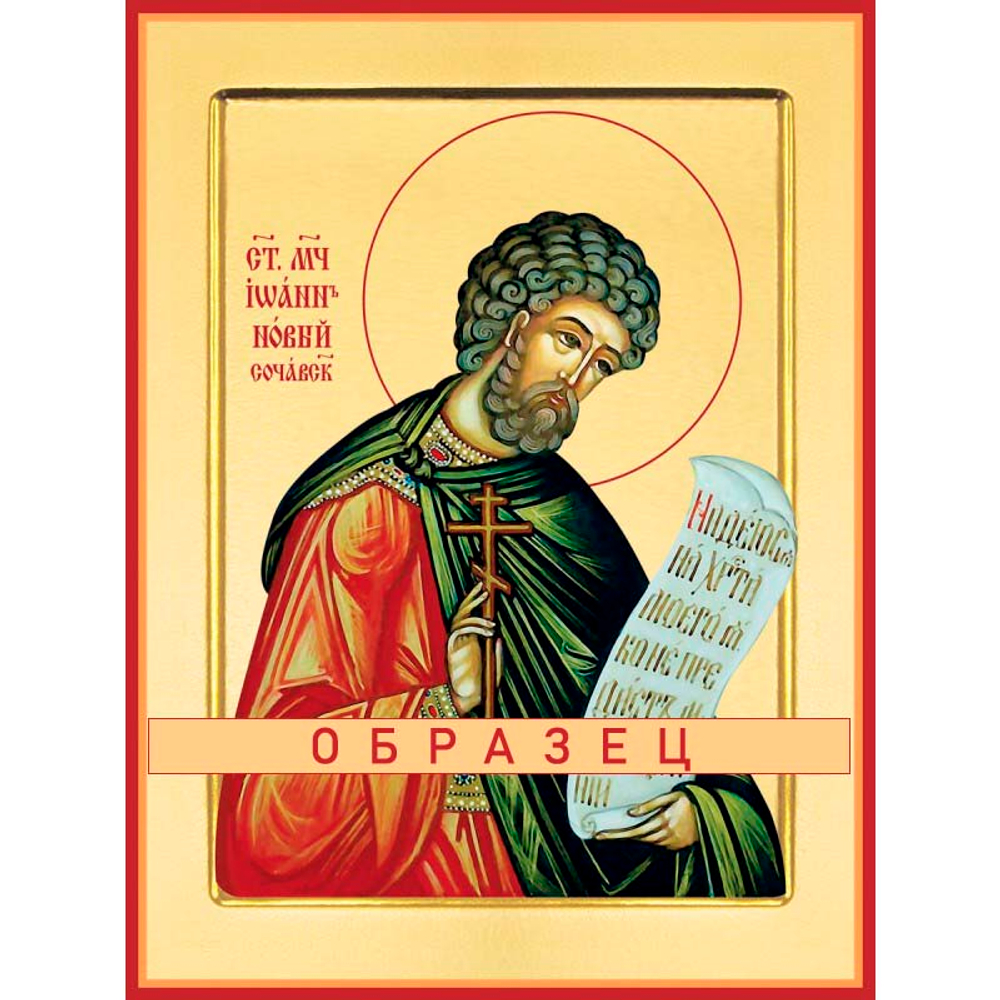 Великомученик Иоанн Новый, Сочавский Мч-30 (вмч/И/1/1)