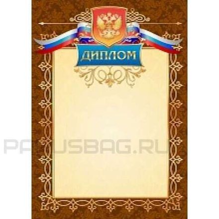 Диплом А4, мелованный картон, Мир поздравлений