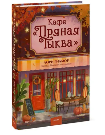 Кафе "Пряная тыква"