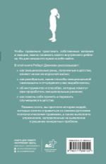 Путь к внутреннему ребенку. Как обрести спокойствие и счастливую жизнь. Роберт Джекман