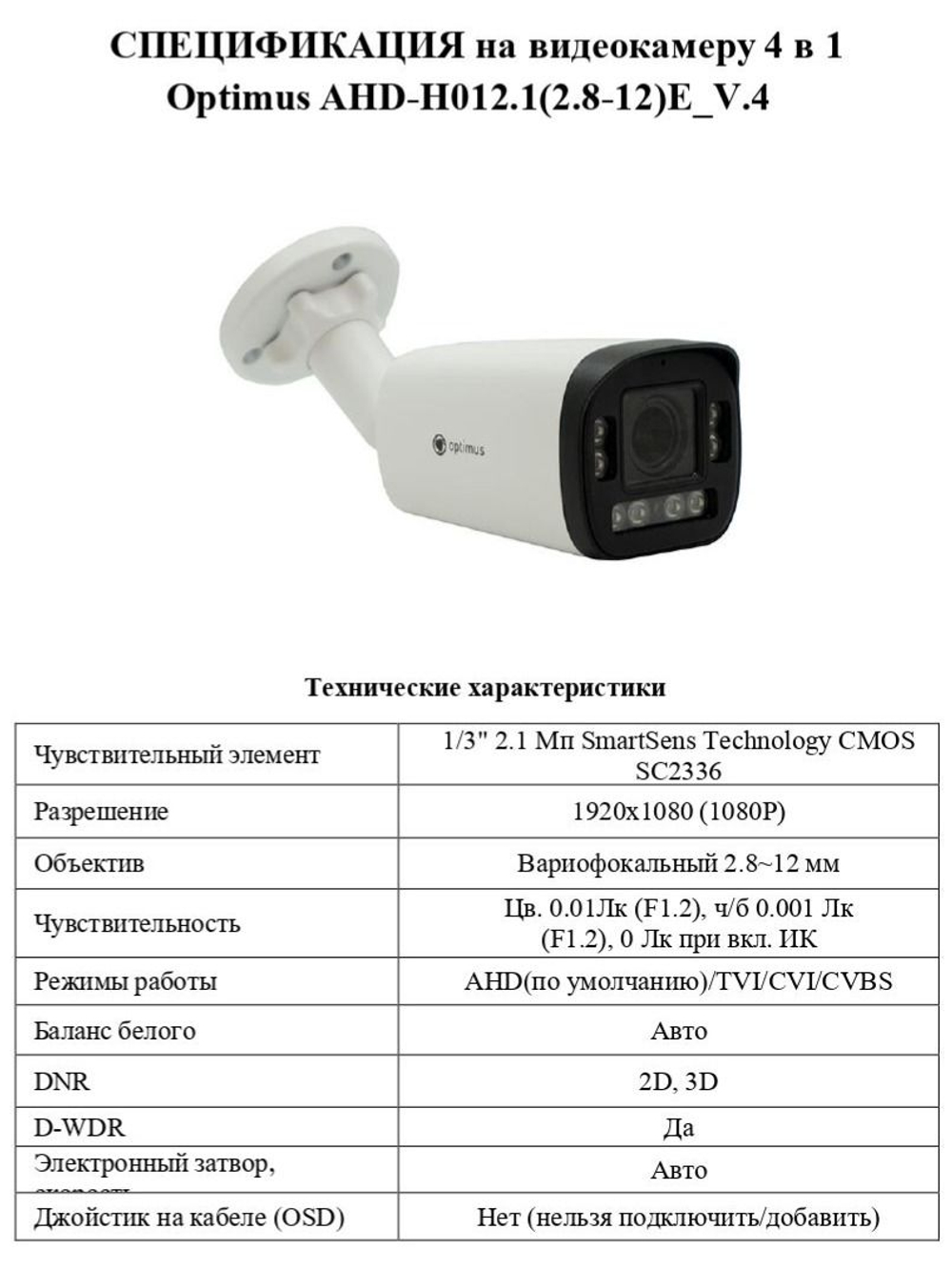 Видеокамера Optimus AHD-H012.1(2.8-12)E_V.4