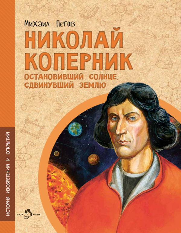 Николай Коперник. Остановивший Солнце, сдвинувший Землю